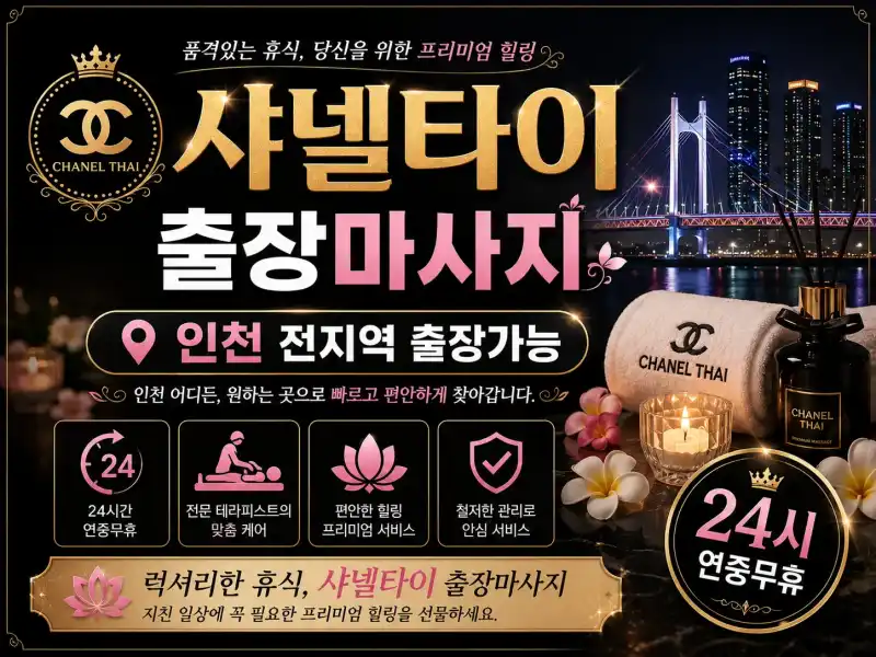 인천 미추홀구 출장마사지 샤넬타이 – 학익동·주안동·용현동 홈타이 1위