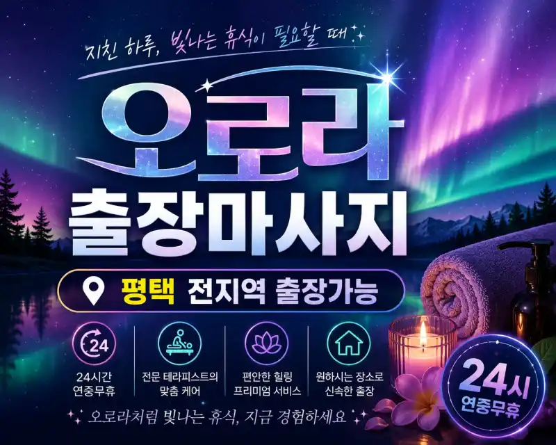 평택 출장마사지 오로라 | 평택역·고덕·송탄·비전동 24시 방문 힐링 케어