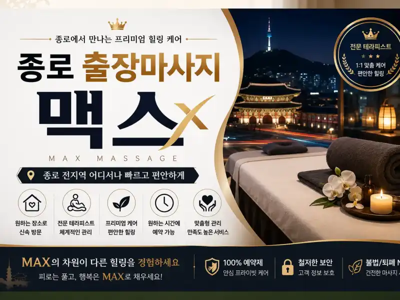 종로 출장마사지 맥스 - 종로3가 익선동 홈타이 전문