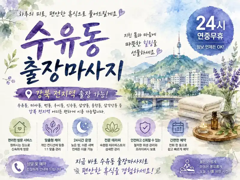 수유동 출장마사지 수유역 미아사거리 번동 출장타이 24시 방문 케어