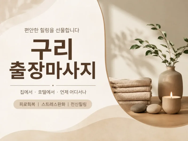 구리 출장마사지 플레인 - 구리시청 역 앞 24시 홈타이 & 출장 안마