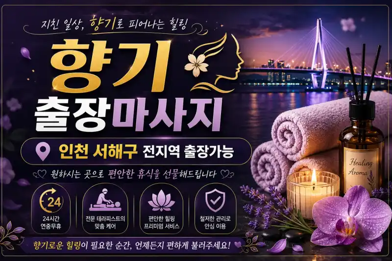 인천 서해구 출장마사지 향기테라피 – 서해번영로, 검단신도시, 검암동 홈타이 예약