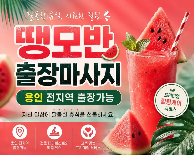 용인 출장마사지 땡모반 - 처인구 기흥구 수지구 어디든 빠르고 쾌적하게 찾아가는 전문 케어