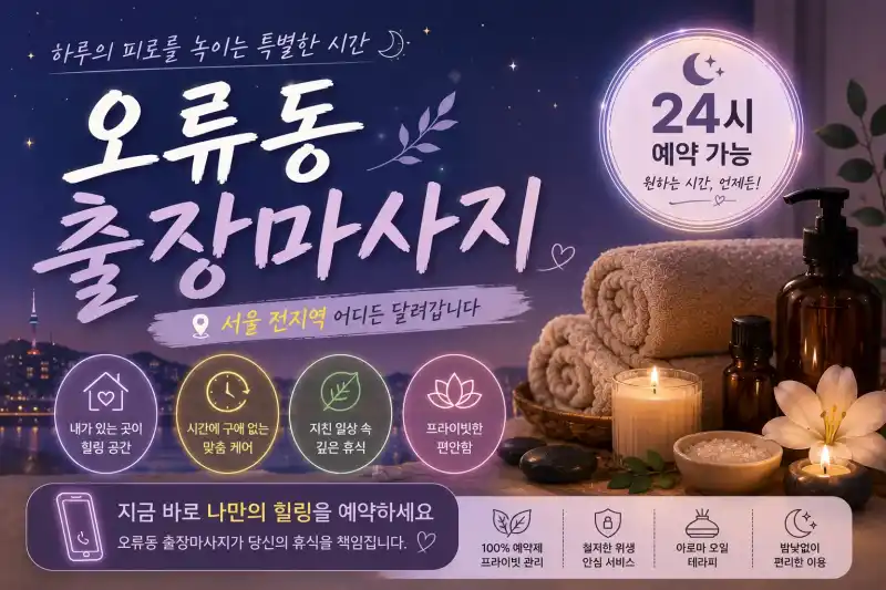 오류동 출장마사지 개봉동 천왕동 온수동 시내 중심 편안한 방문 관리