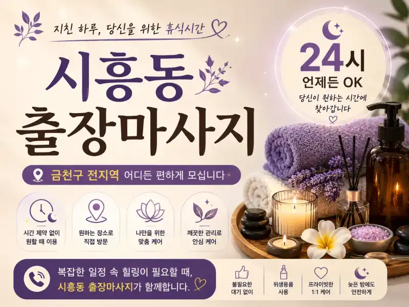 시흥동 출장마사지 | 24시 연중무휴 예약 | 금천구, 독산동, 가산동 방문