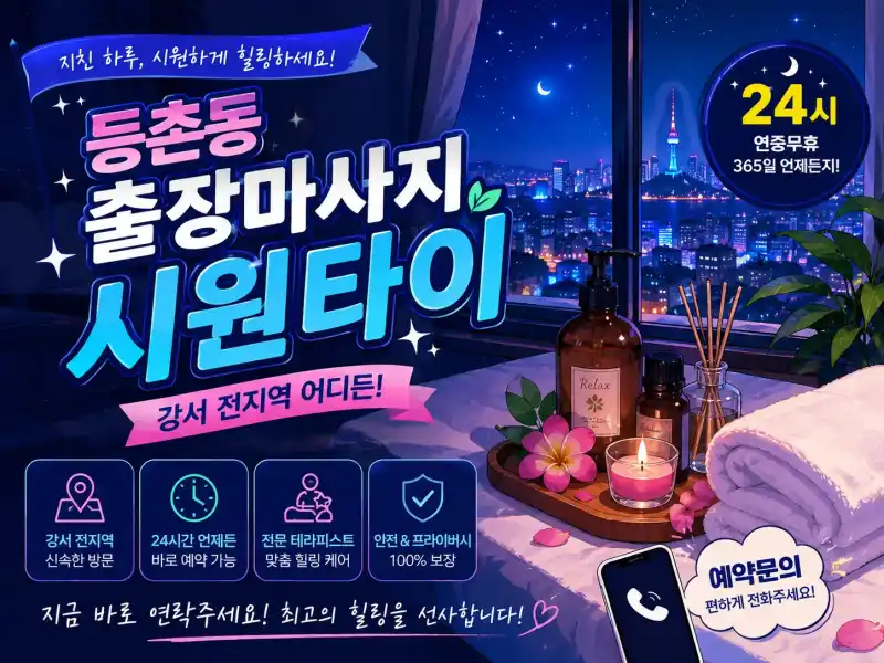 등촌동 출장마사지 시원타이 - 강서구 등촌역 인근 24시 홈타이