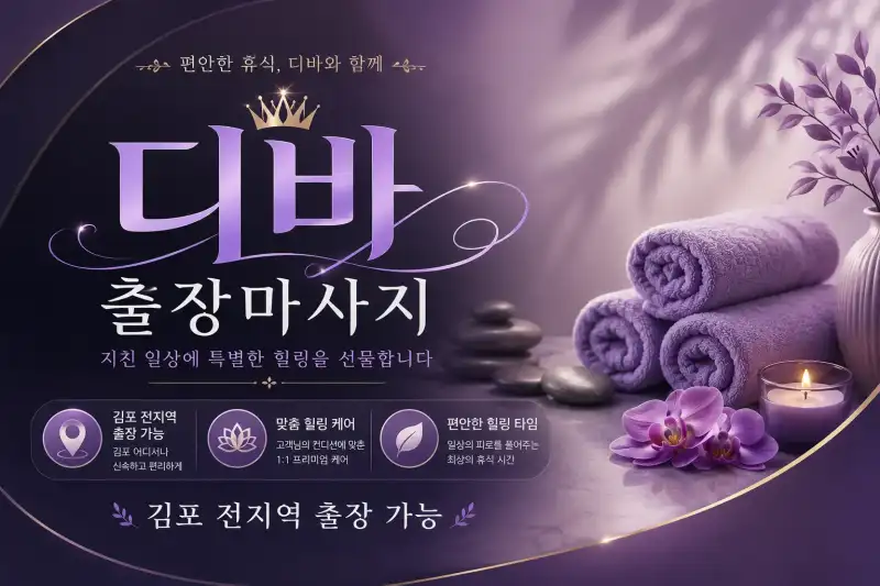 김포 출장마사지 디바 | 구래동 사우동 풍무동 전문 프리미엄 홈케어