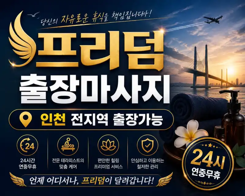 인천 계양구 출장마사지 프리덤 | 계산동 계양구청 작전동 홈케어 전문