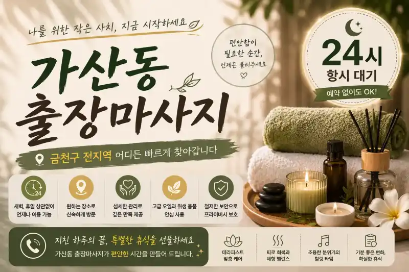 가산동 출장마사지 24시 연중무휴 홈타이 | 금천구 독산동 시흥동 프리미엄 마사지