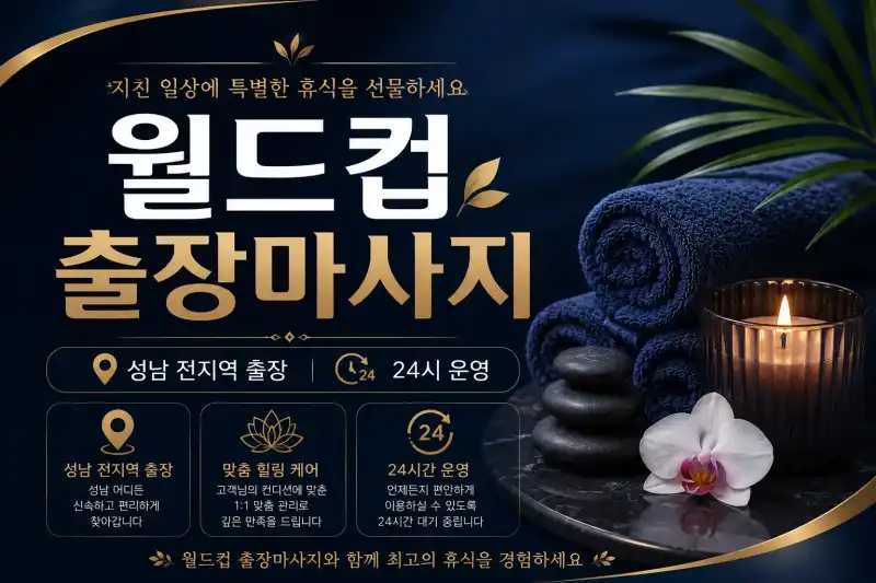 성남 출장마사지 월드컵 | 야탑·모란·서현 24시 홈타이 케어