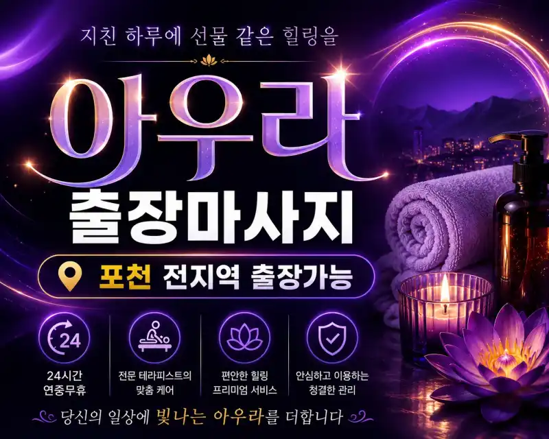 포천 출장마사지 아우라 – 포천시청 앞 송우리에서 만나는 힐링 홈타이