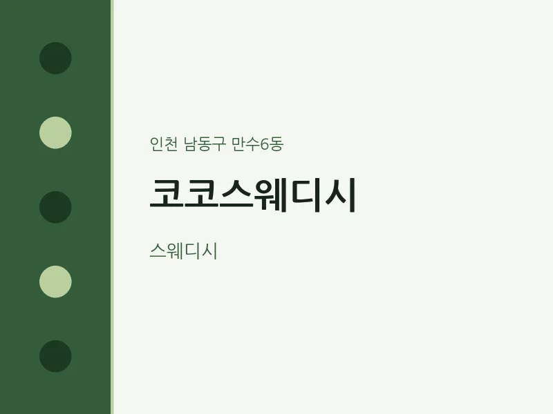 만수6동 출장마사지 홈타이 코코스웨디시 | 마픽