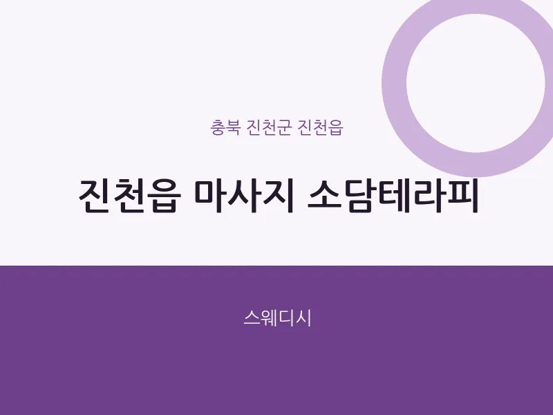 진천읍 출장마사지 홈타이 소담테라피 | 마픽