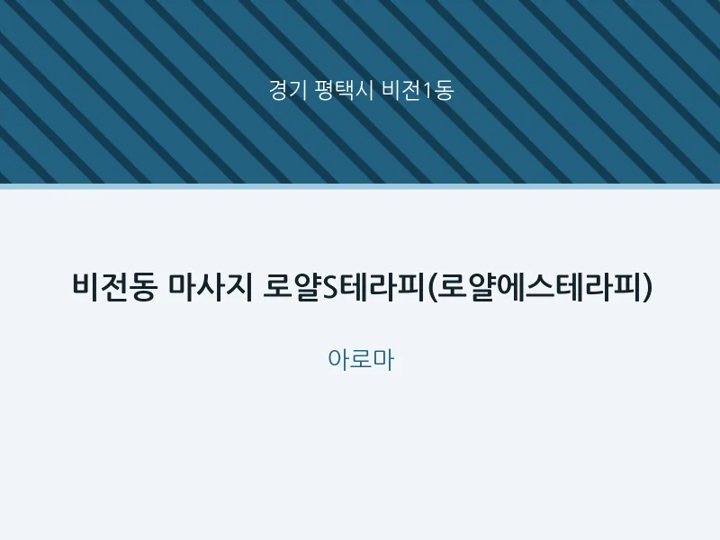 비전1동 출장마사지 홈타이 로얄S테라피(로얄에스테라피) | 마픽