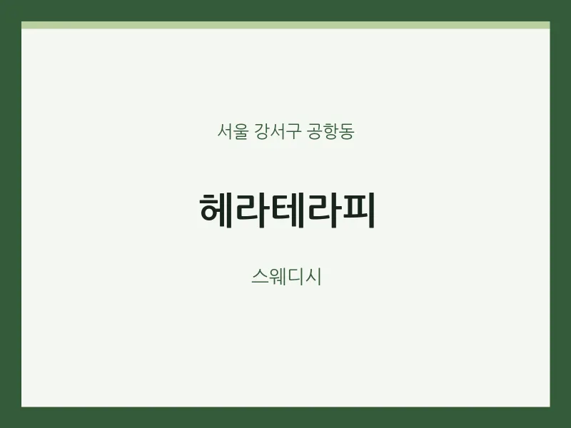 공항동 출장마사지 홈타이 헤라테라피 | 마픽