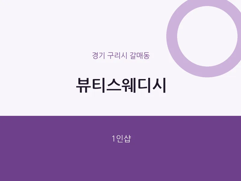 갈매동 출장마사지 홈타이 뷰티스웨디시 | 마픽