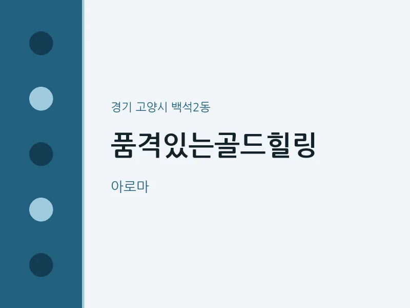 백석2동 출장마사지 홈타이 품격있는골드힐링 | 마픽