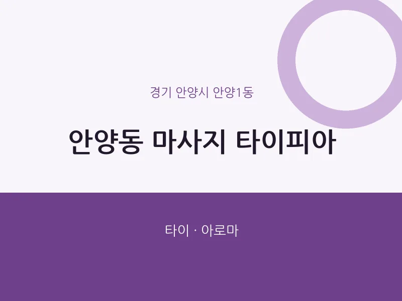 안양1동 출장마사지 홈타이 타이피아 | 마픽
