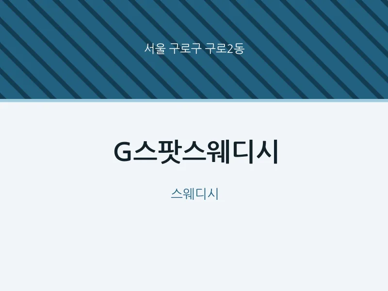 구로2동 출장마사지 홈타이 G스팟스웨디시 | 마픽