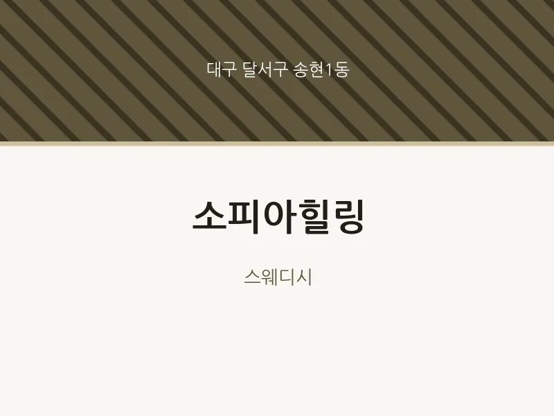 송현1동 출장마사지 홈타이 소피아힐링 | 마픽