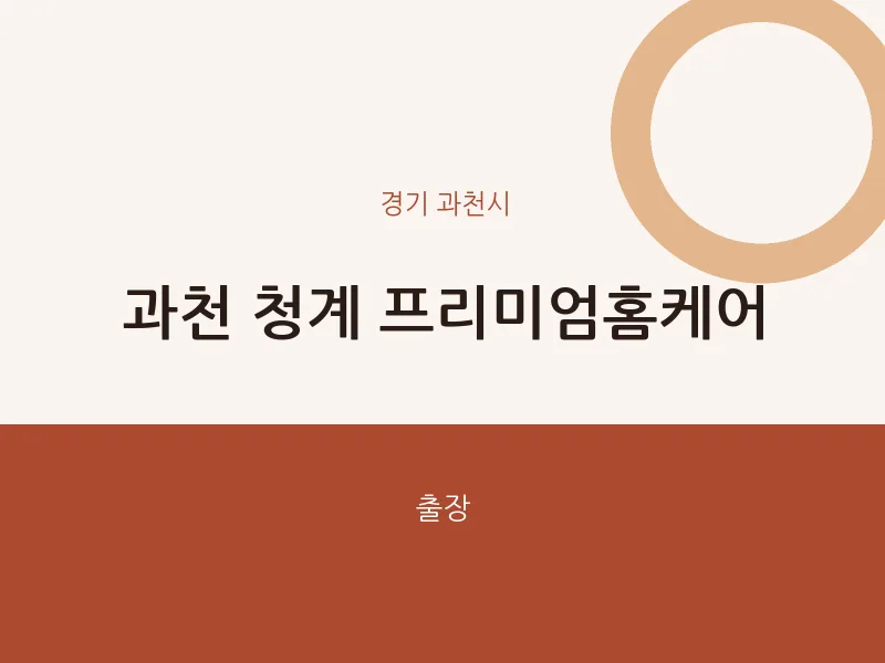 과천시 출장마사지 홈타이 과천 청계 프리미엄홈케어 | 마픽