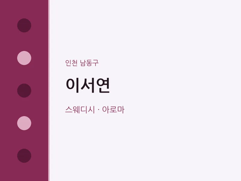 남동구 출장마사지 홈타이 이서연 | 마픽