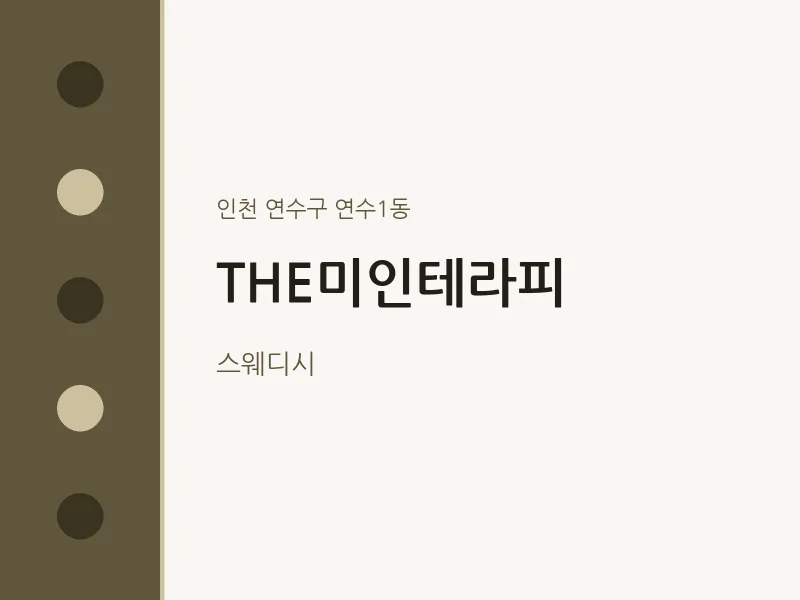 연수1동 출장마사지 홈타이 THE미인테라피 | 마픽