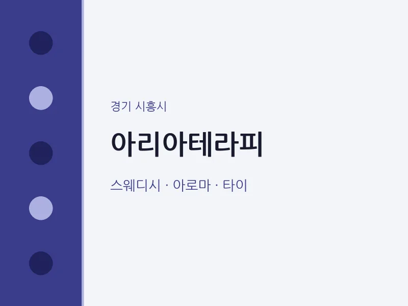 시흥시 출장마사지 홈타이 아리아테라피 | 마픽