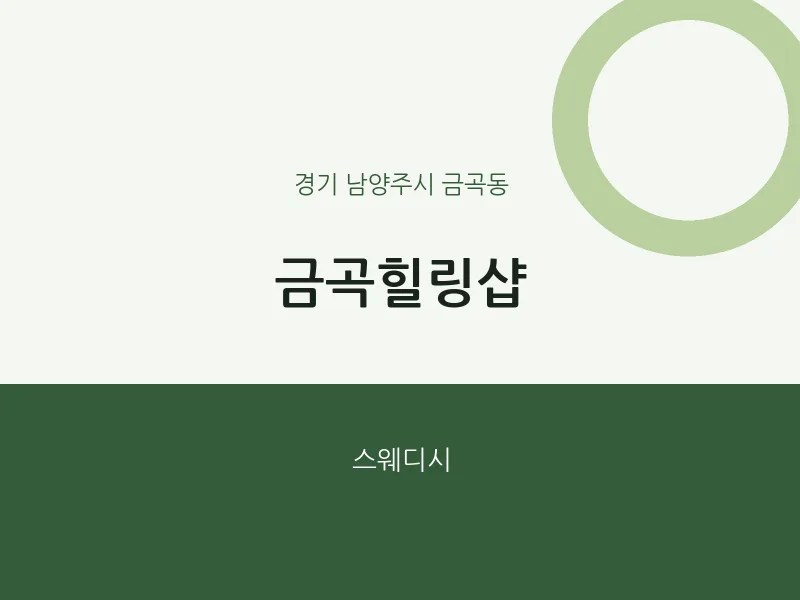금곡동 출장마사지 홈타이 금곡힐링샵 | 마픽