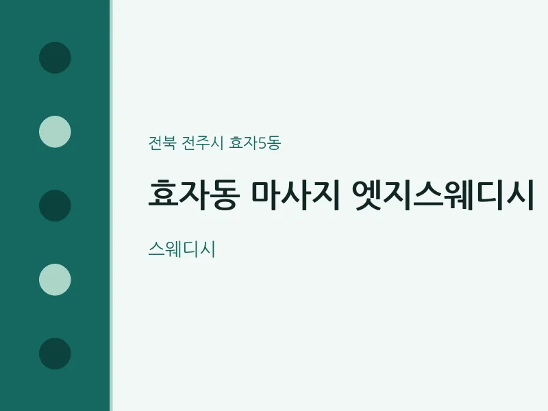 효자5동 출장마사지 홈타이 엣지스웨디시 | 마픽