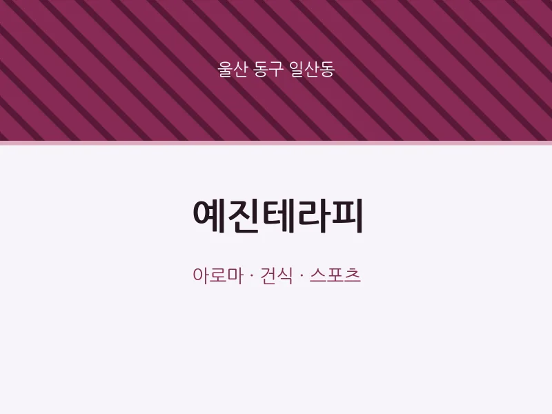 일산동 출장마사지 홈타이 예진테라피 | 마픽