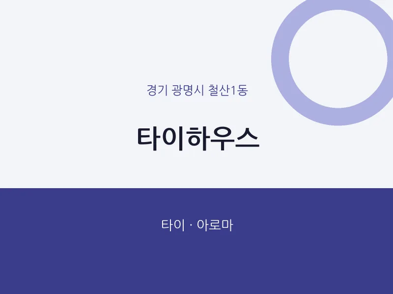 철산1동 출장마사지 홈타이 타이하우스 | 마픽
