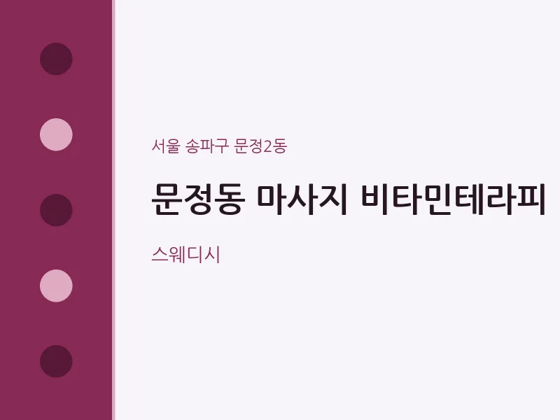 문정2동 출장마사지 홈타이 비타민테라피 | 마픽