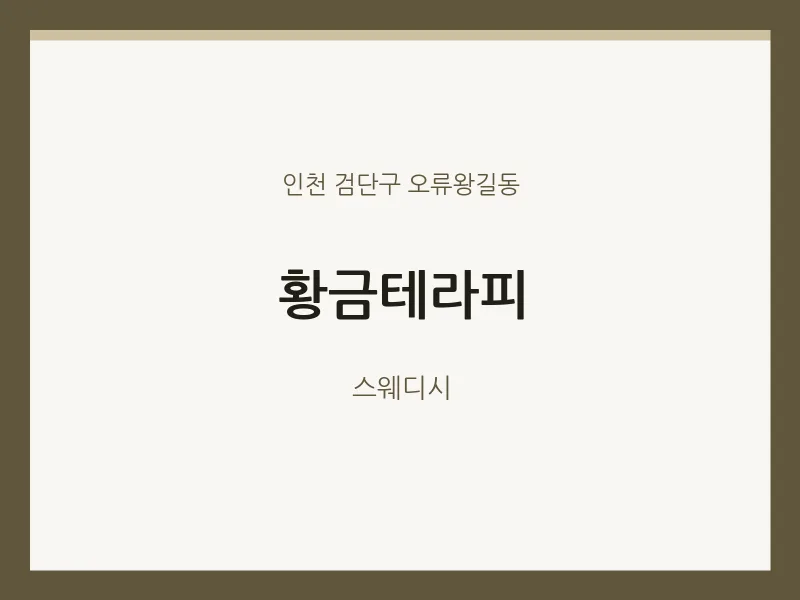 오류왕길동 출장마사지 홈타이 황금테라피 | 마픽