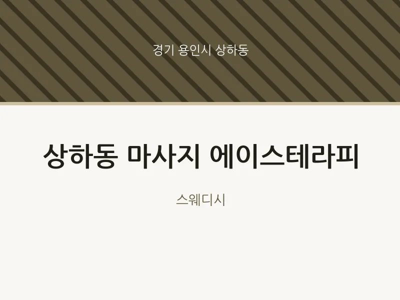 상하동 출장마사지 홈타이 에이스테라피 | 마픽