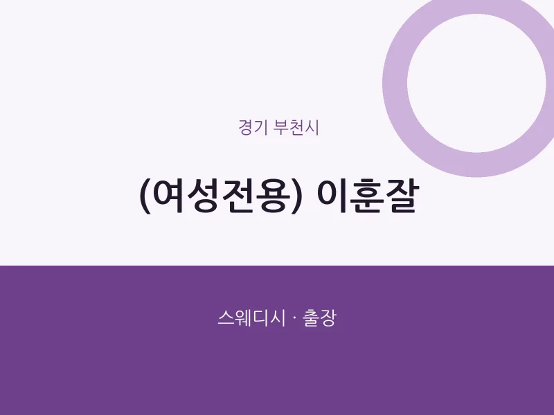 부천시 출장마사지 홈타이 (여성전용) 이훈잘 | 마픽