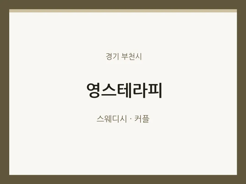부천시 출장마사지 홈타이 영스테라피 | 마픽