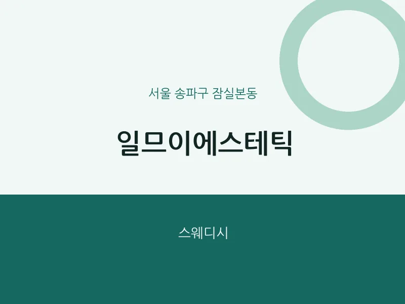 잠실본동 출장마사지 홈타이 일므이에스테틱 | 마픽