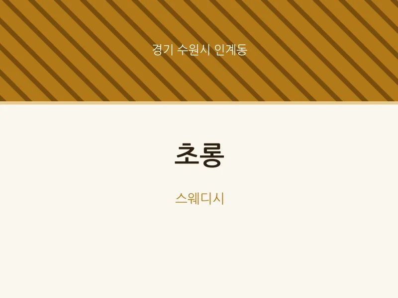 인계동 출장마사지 홈타이 초롱 | 마픽