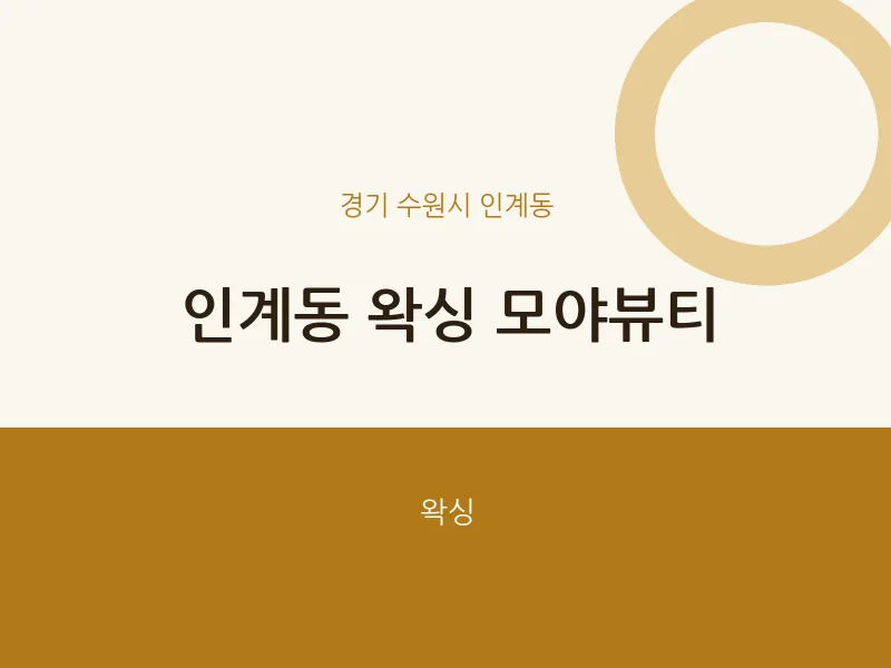 인계동 출장마사지 홈타이 왁싱 모야뷰티 | 마픽