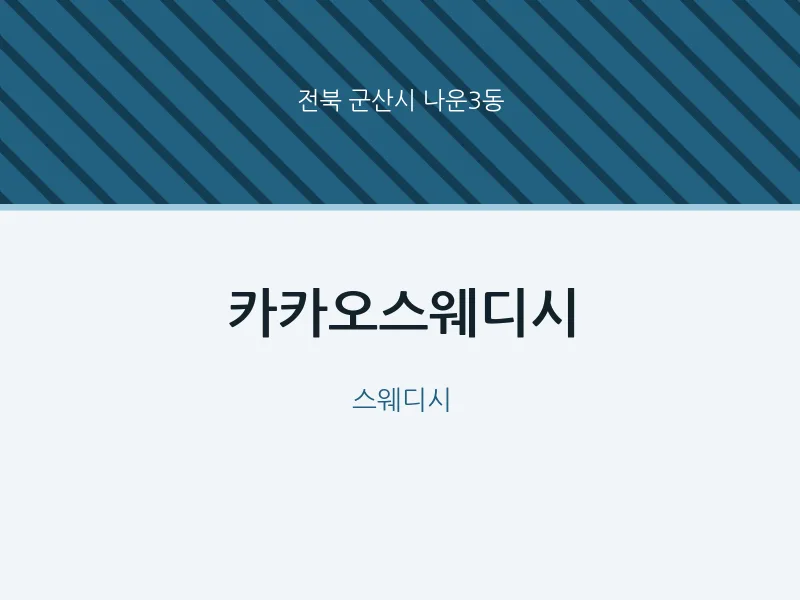 나운3동 출장마사지 홈타이 카카오스웨디시 | 마픽