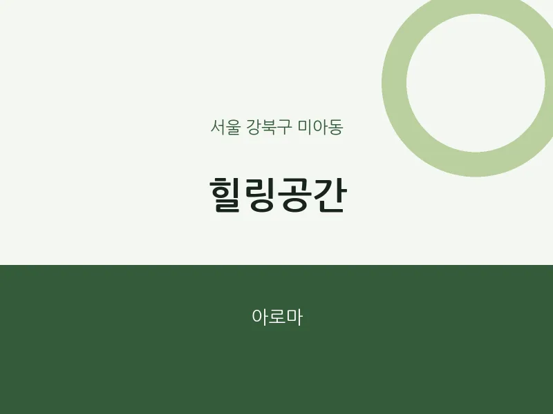 미아동 출장마사지 홈타이 힐링공간 | 마픽