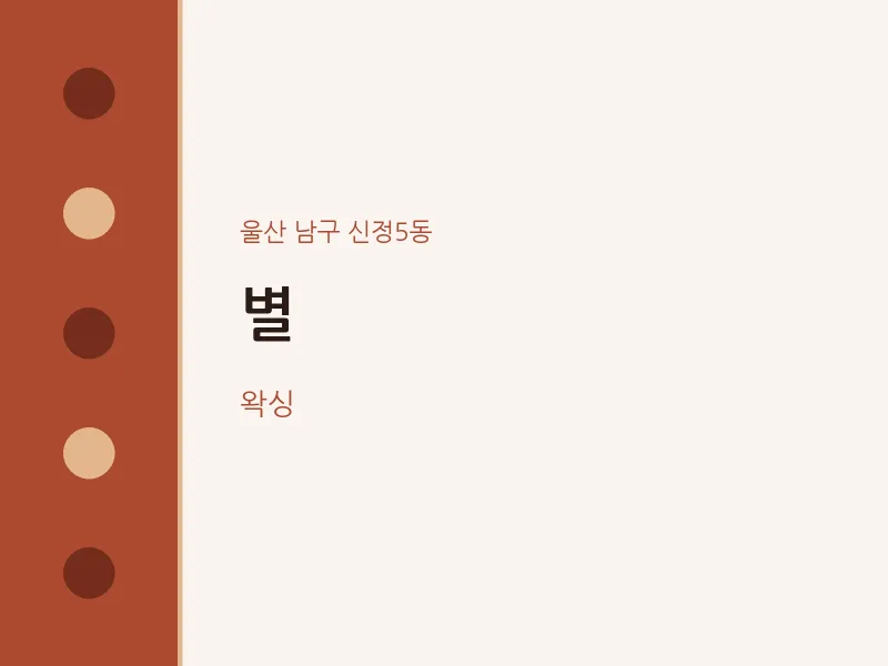 신정5동 출장마사지 홈타이 별 | 마픽