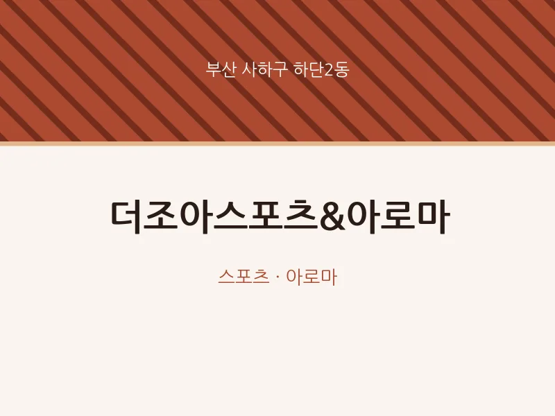하단2동 출장마사지 홈타이 더조아스포츠&아로마 | 마픽