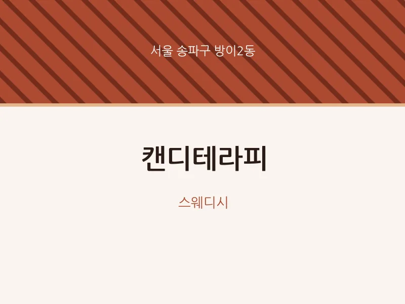 방이2동 출장마사지 홈타이 캔디테라피 | 마픽