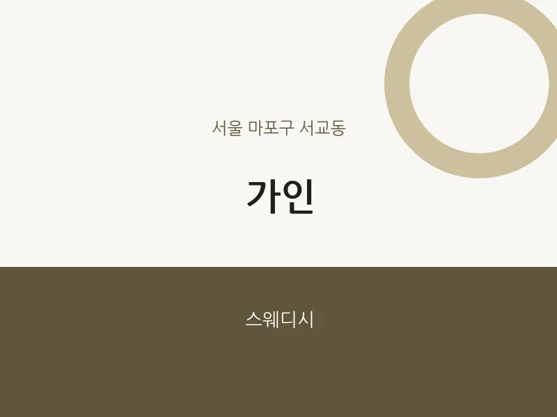 서교동 출장마사지 홈타이 가인 | 마픽