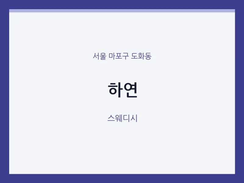 도화동 출장마사지 홈타이 하연 | 마픽
