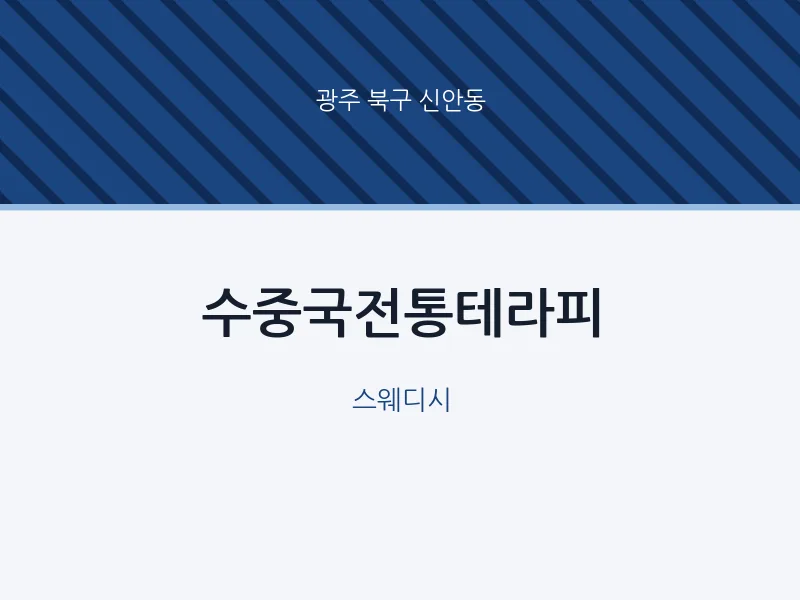신안동 출장마사지 홈타이 수중국전통테라피 | 마픽