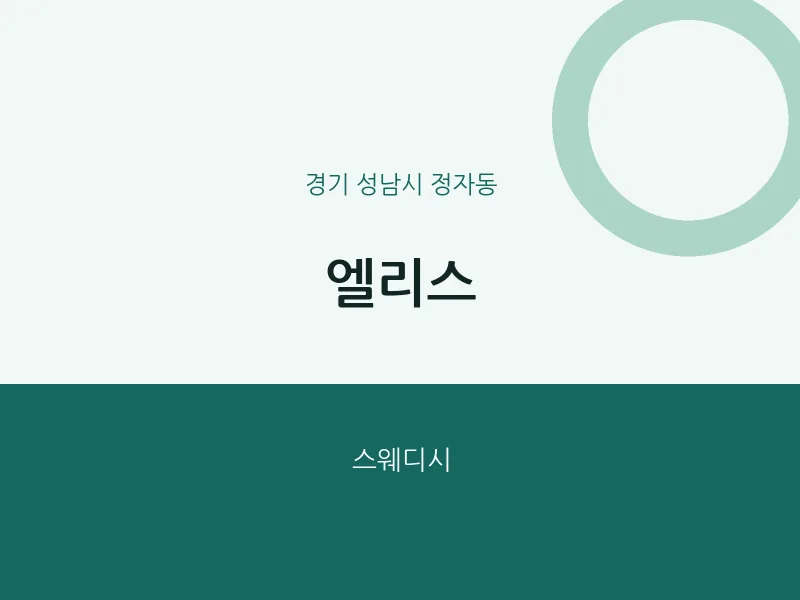 정자동 출장마사지 홈타이 엘리스 | 마픽