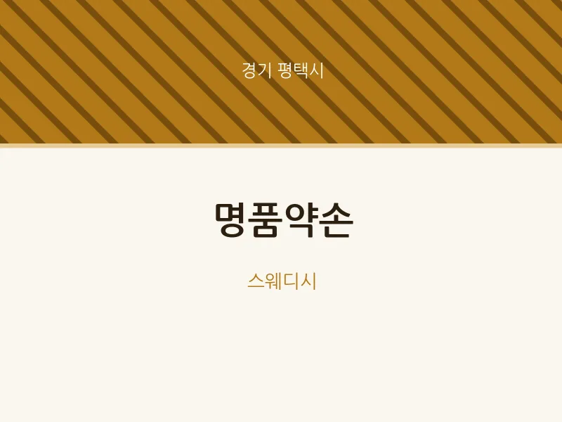 평택시 출장마사지 홈타이 명품약손 | 마픽